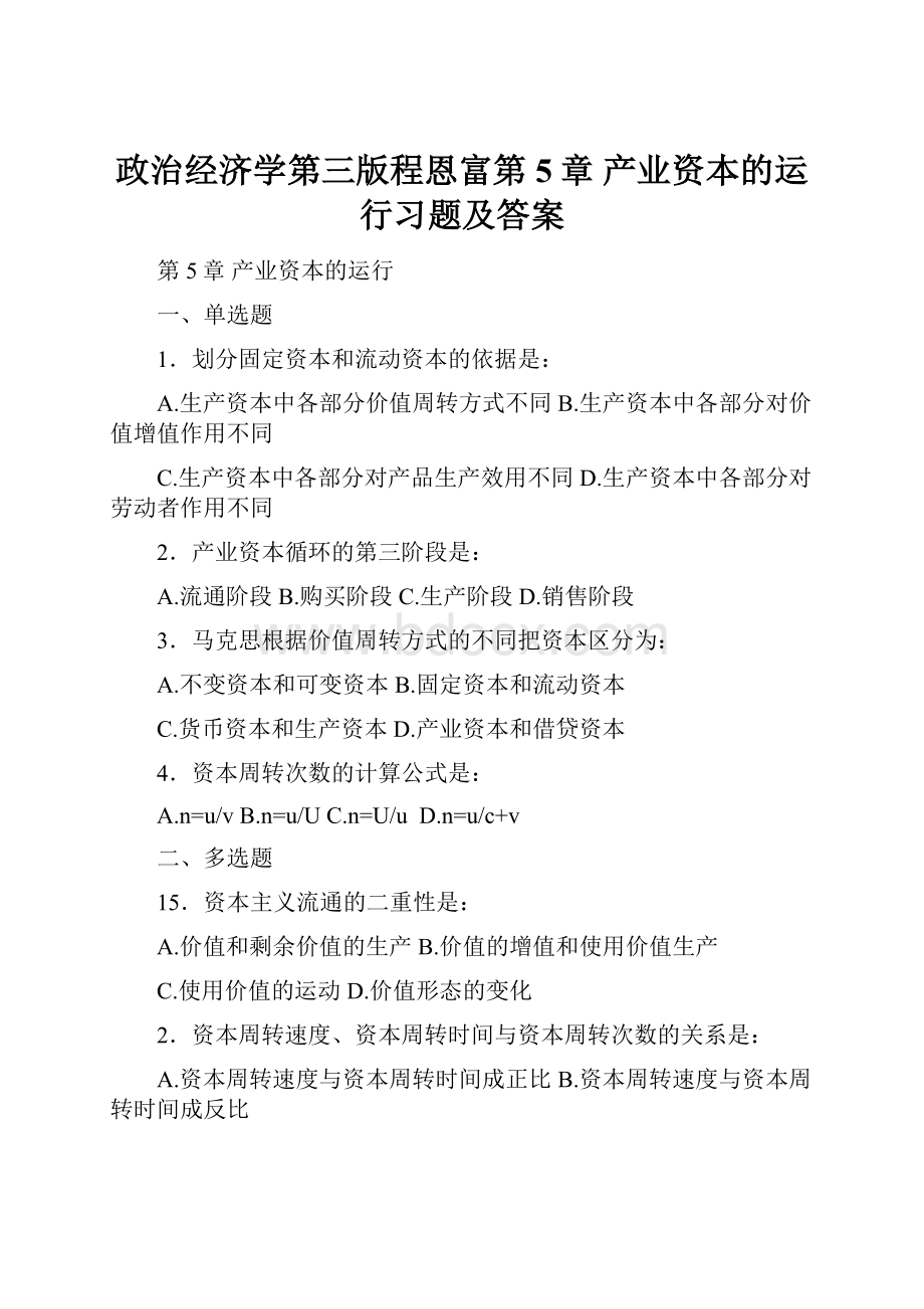 政治经济学第三版程恩富第5章产业资本的运行习题及答案.docx