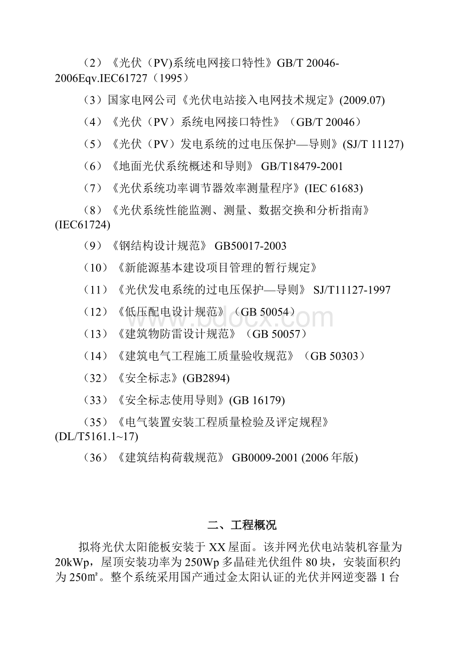 20KW光伏系统技术方案11要点.docx_第2页