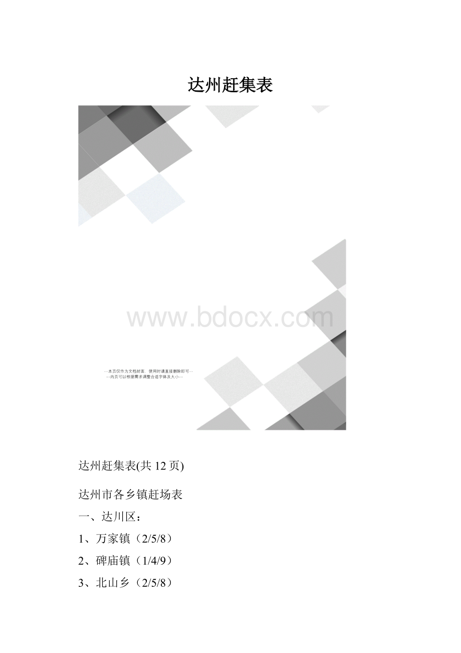 达州赶集表.docx