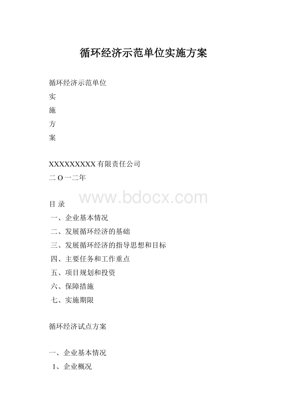 循环经济示范单位实施方案.docx_第1页