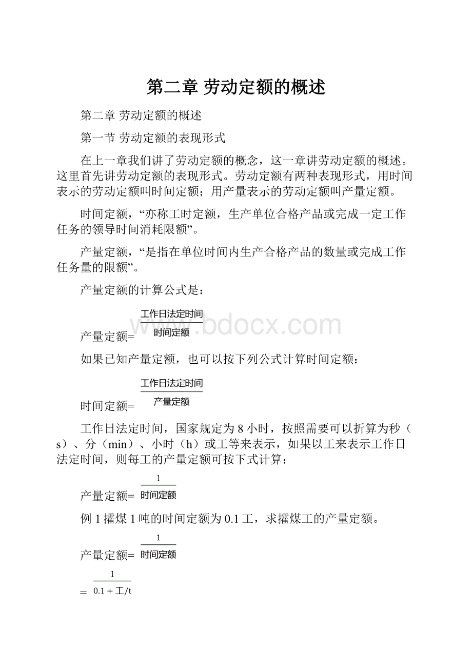 第二章劳动定额的概述.docx_第1页