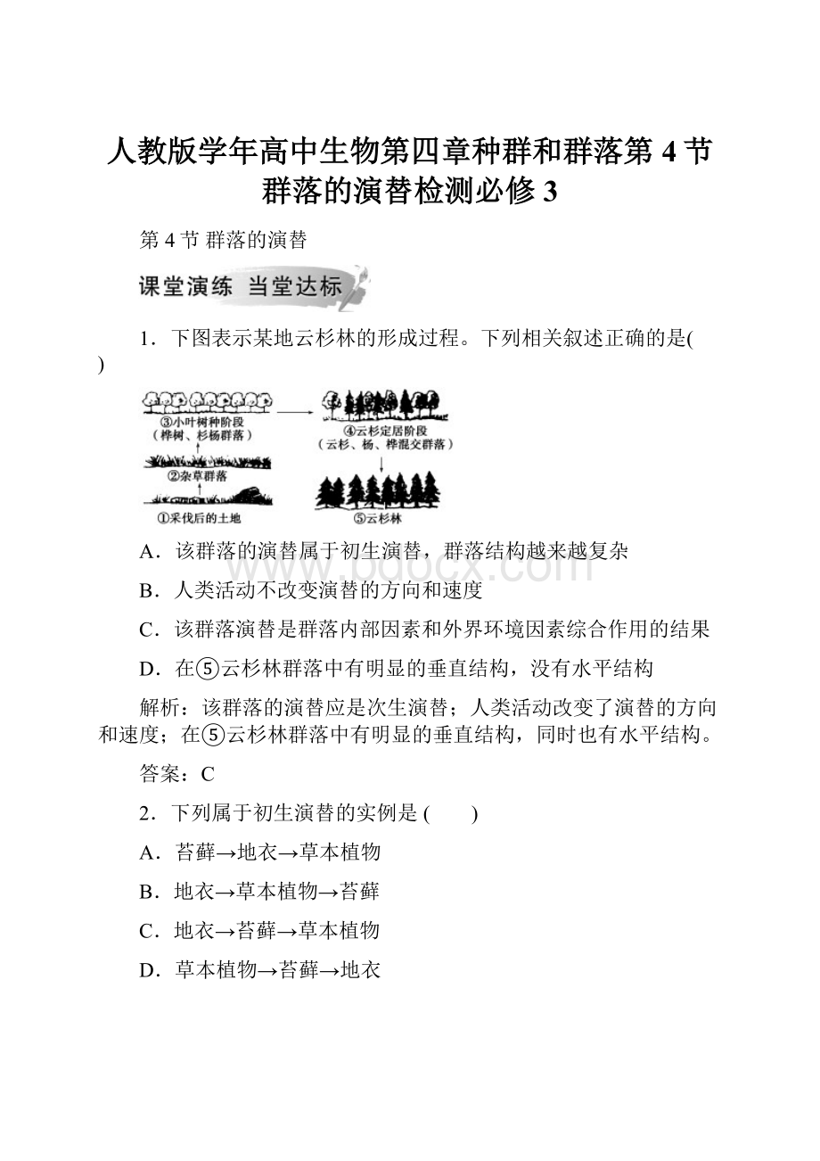 人教版学年高中生物第四章种群和群落第4节群落的演替检测必修3.docx_第1页