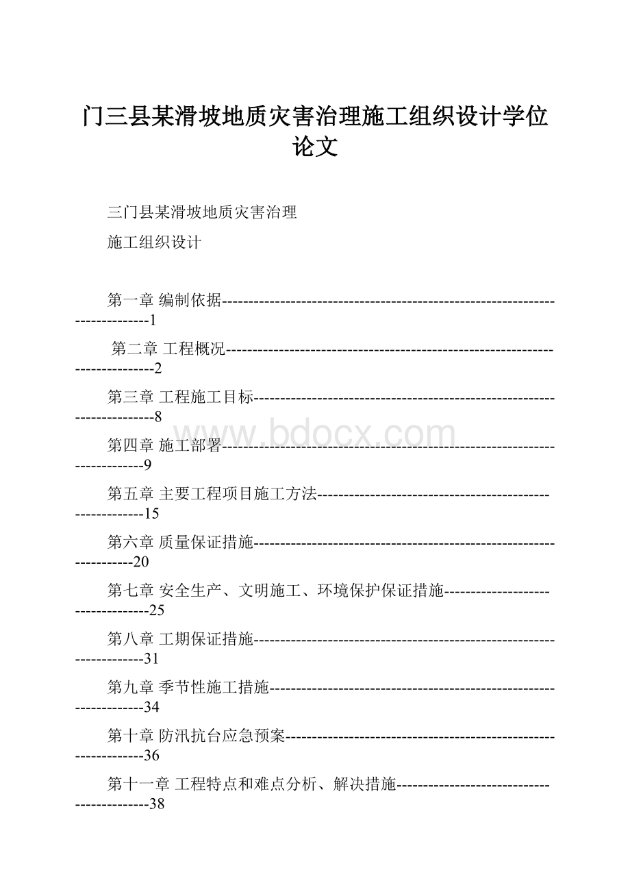 门三县某滑坡地质灾害治理施工组织设计学位论文.docx_第1页