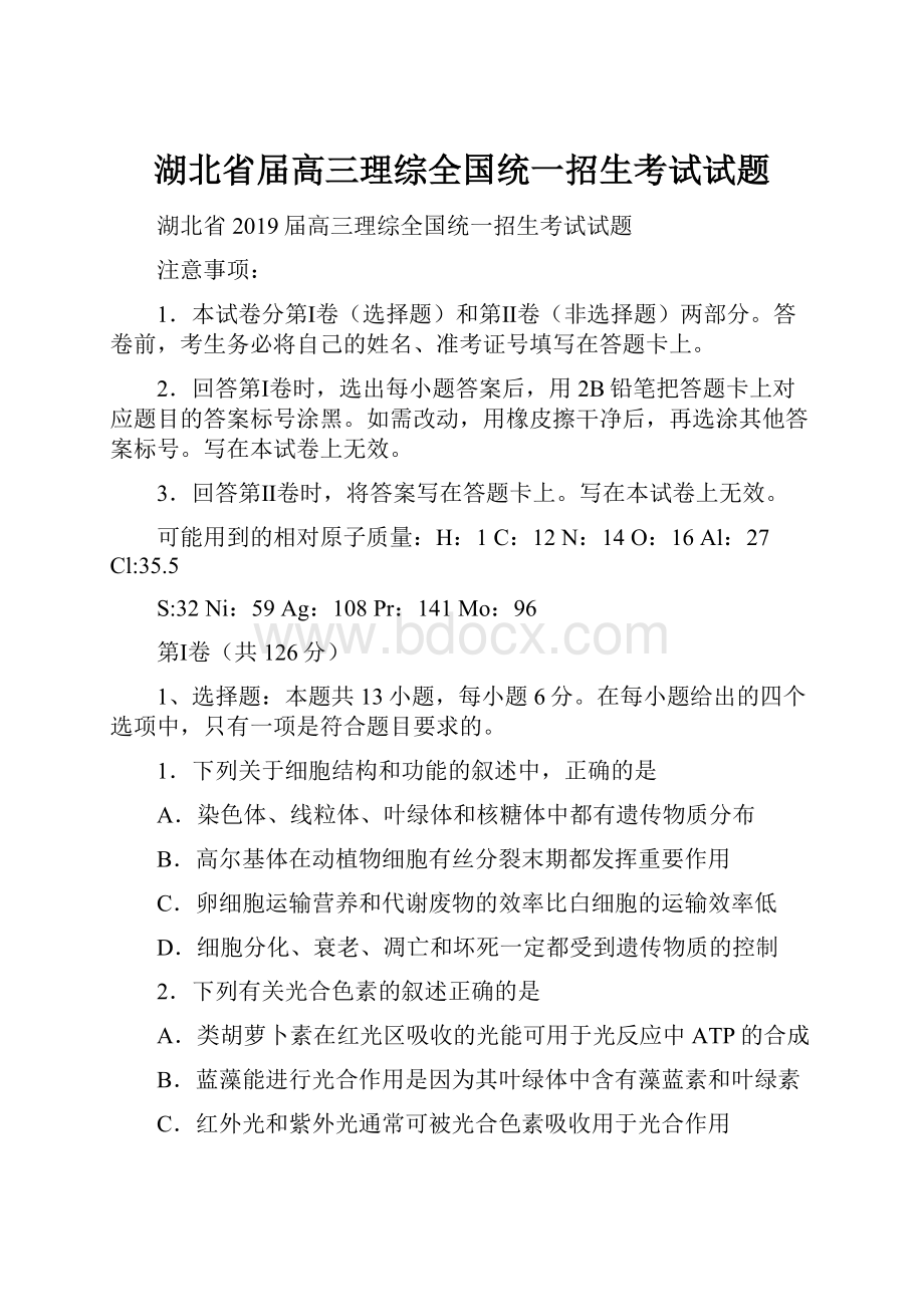 湖北省届高三理综全国统一招生考试试题.docx_第1页