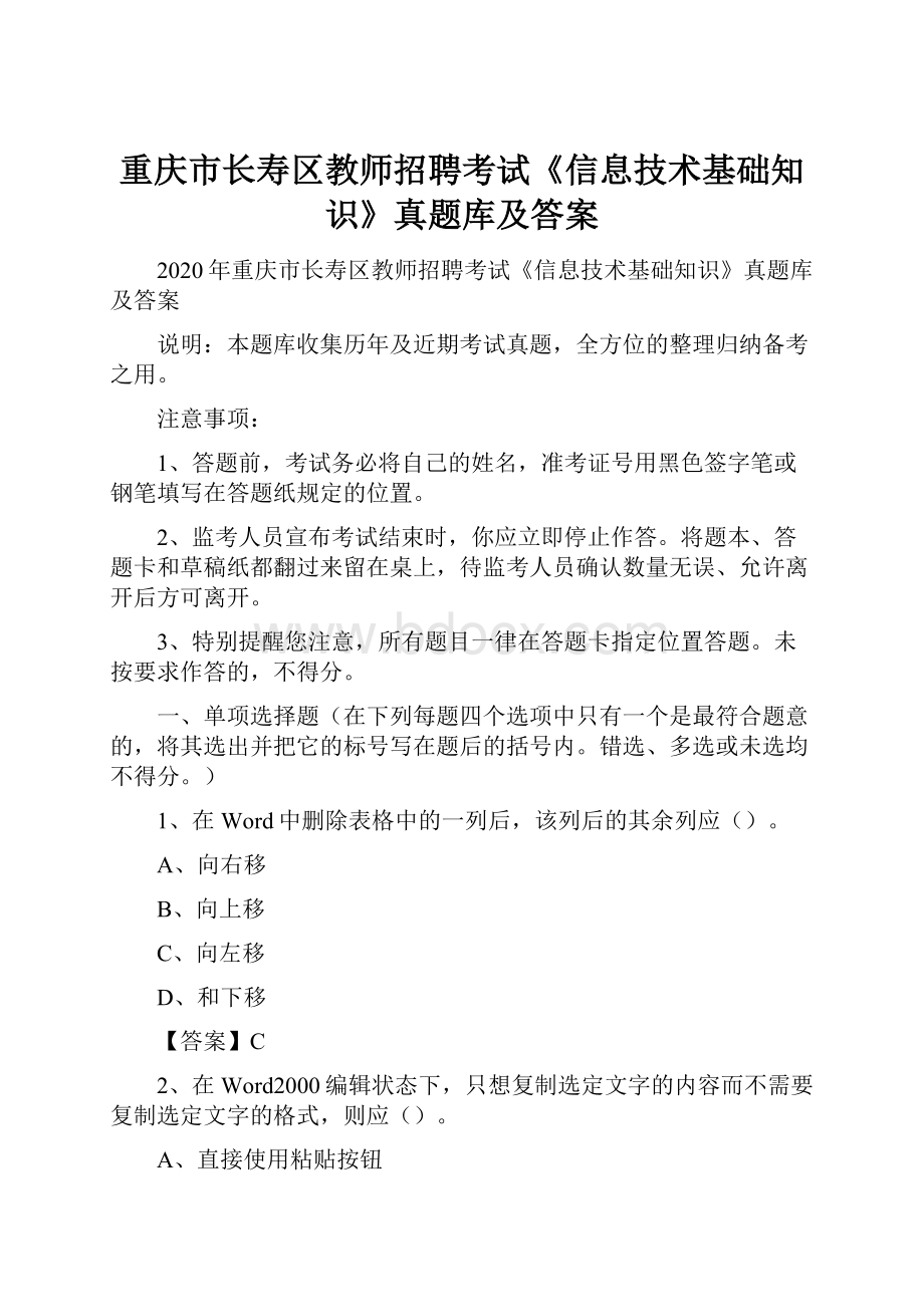 重庆市长寿区教师招聘考试《信息技术基础知识》真题库及答案.docx_第1页