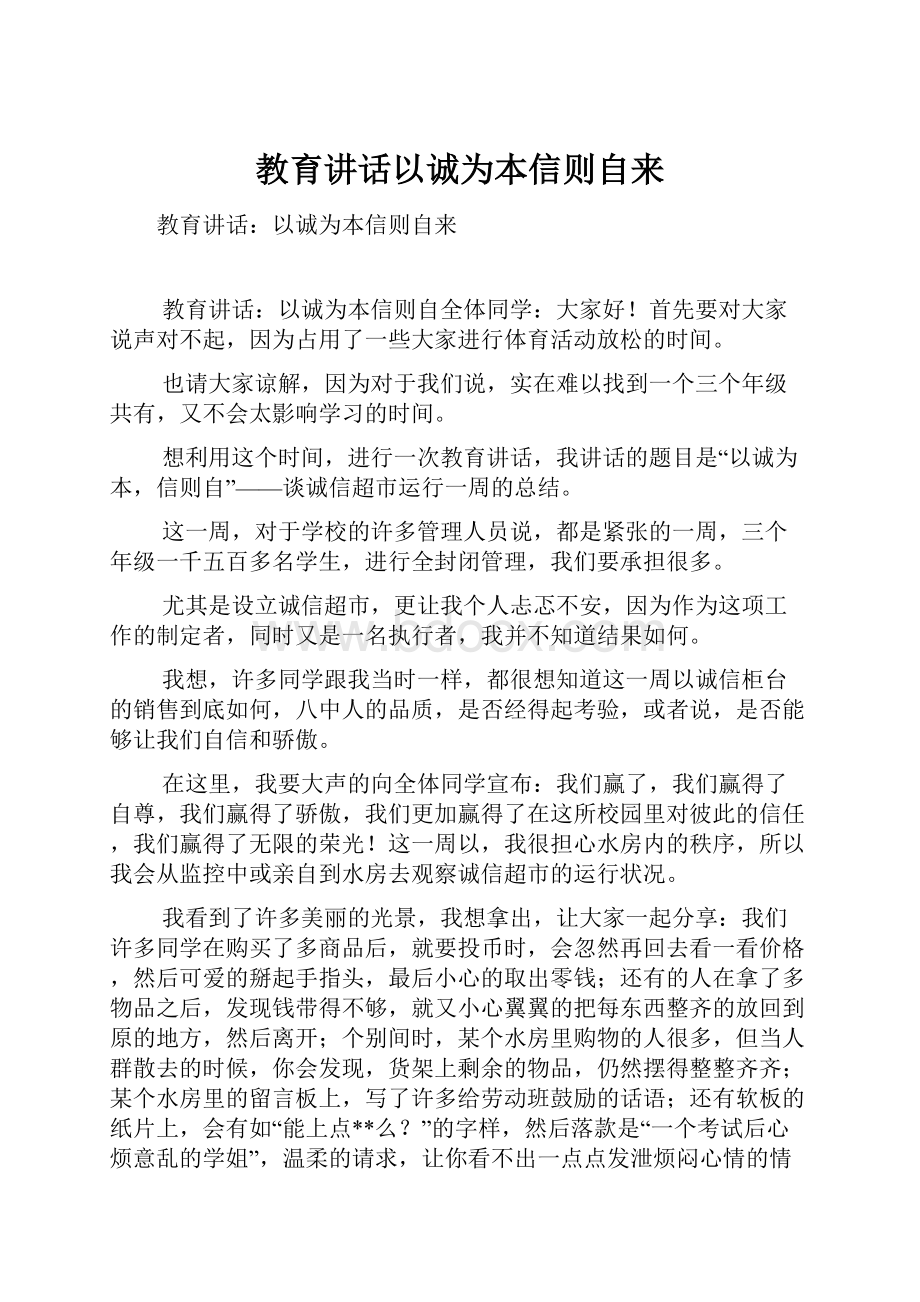 教育讲话以诚为本信则自来.docx