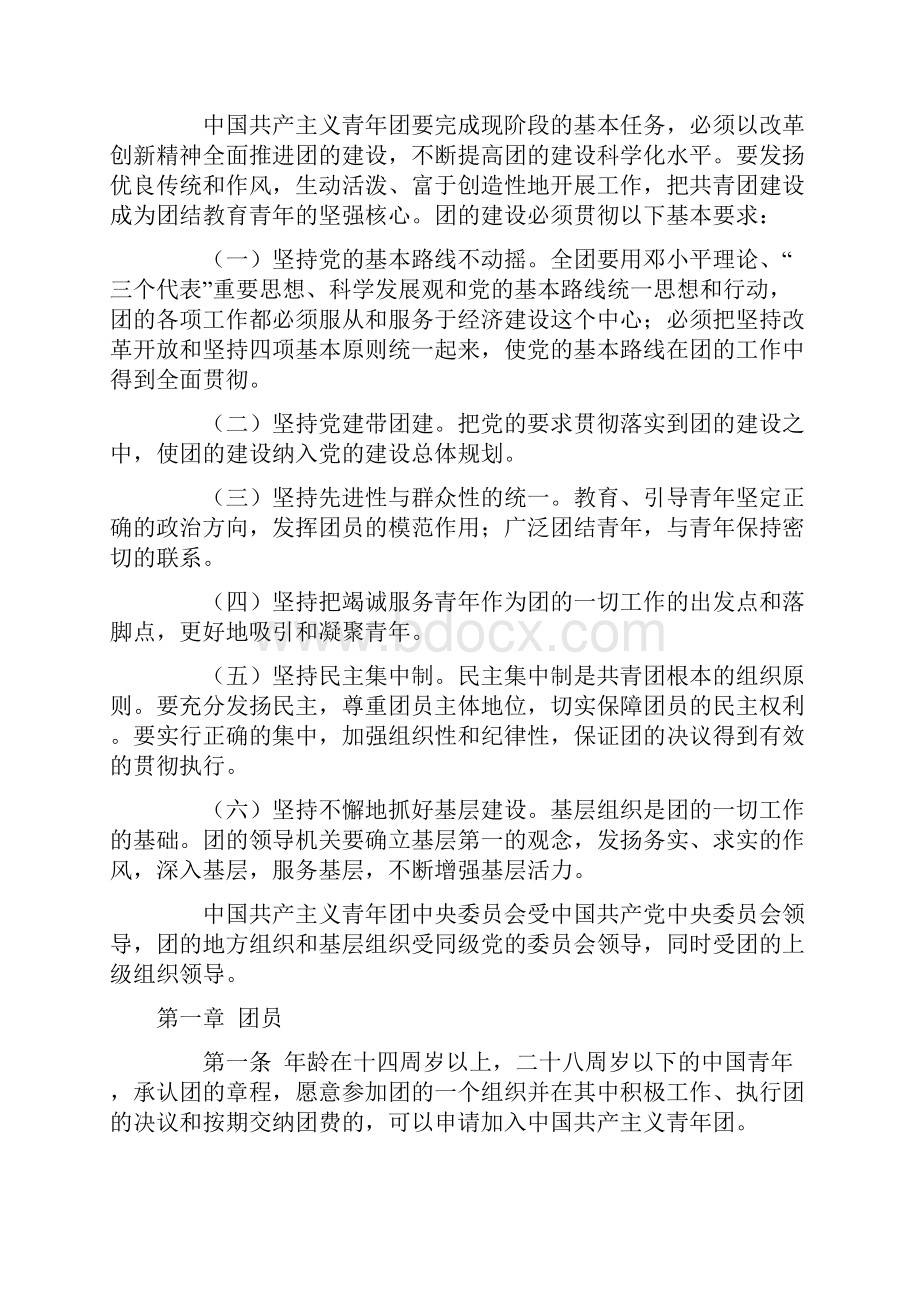 中国共产主义青年团章程.docx_第3页