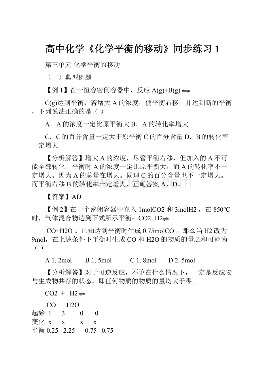 高中化学《化学平衡的移动》同步练习1.docx