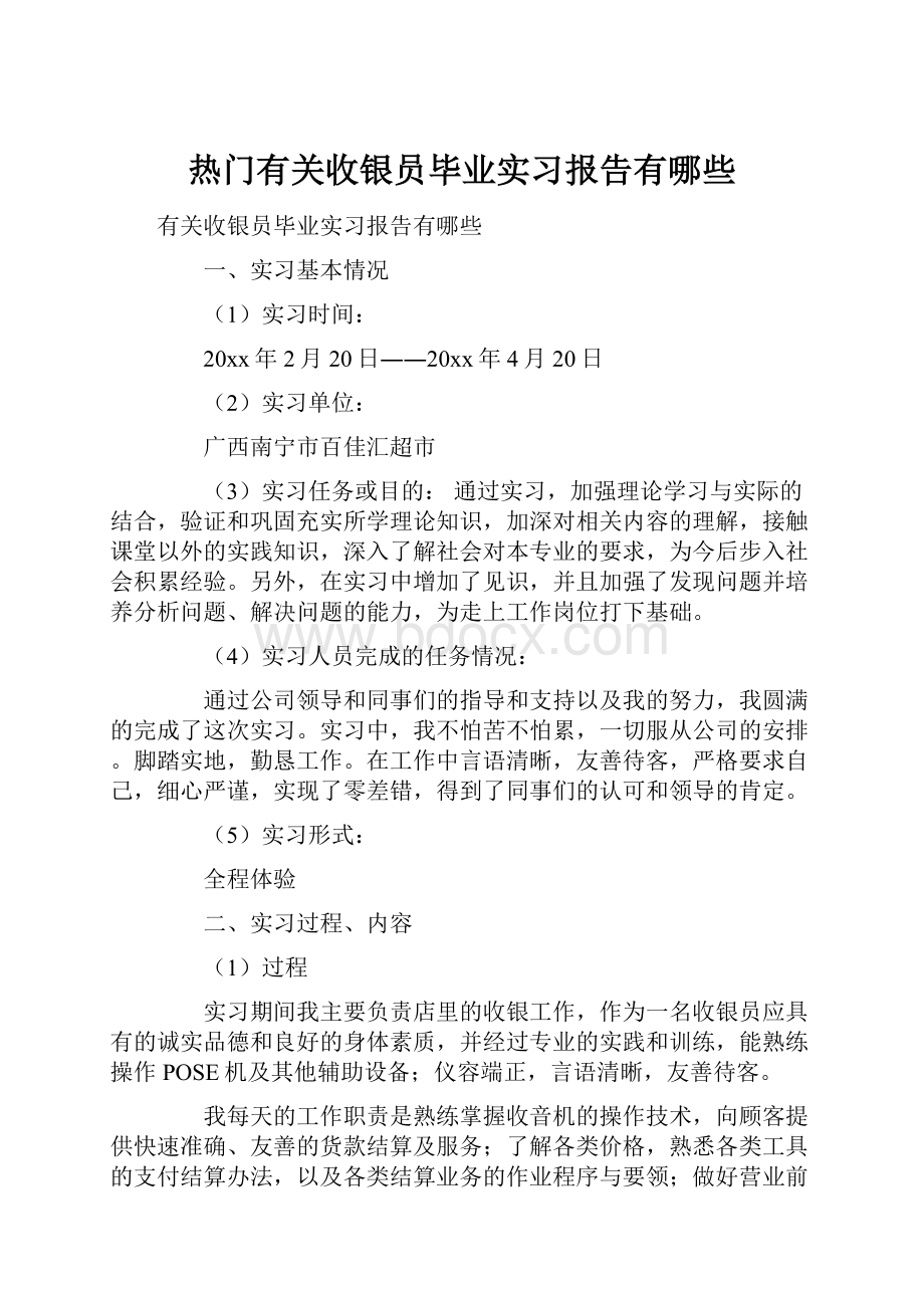 热门有关收银员毕业实习报告有哪些.docx_第1页