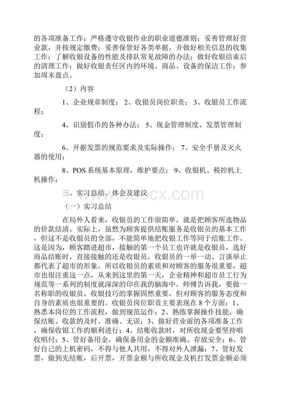 热门有关收银员毕业实习报告有哪些.docx_第2页