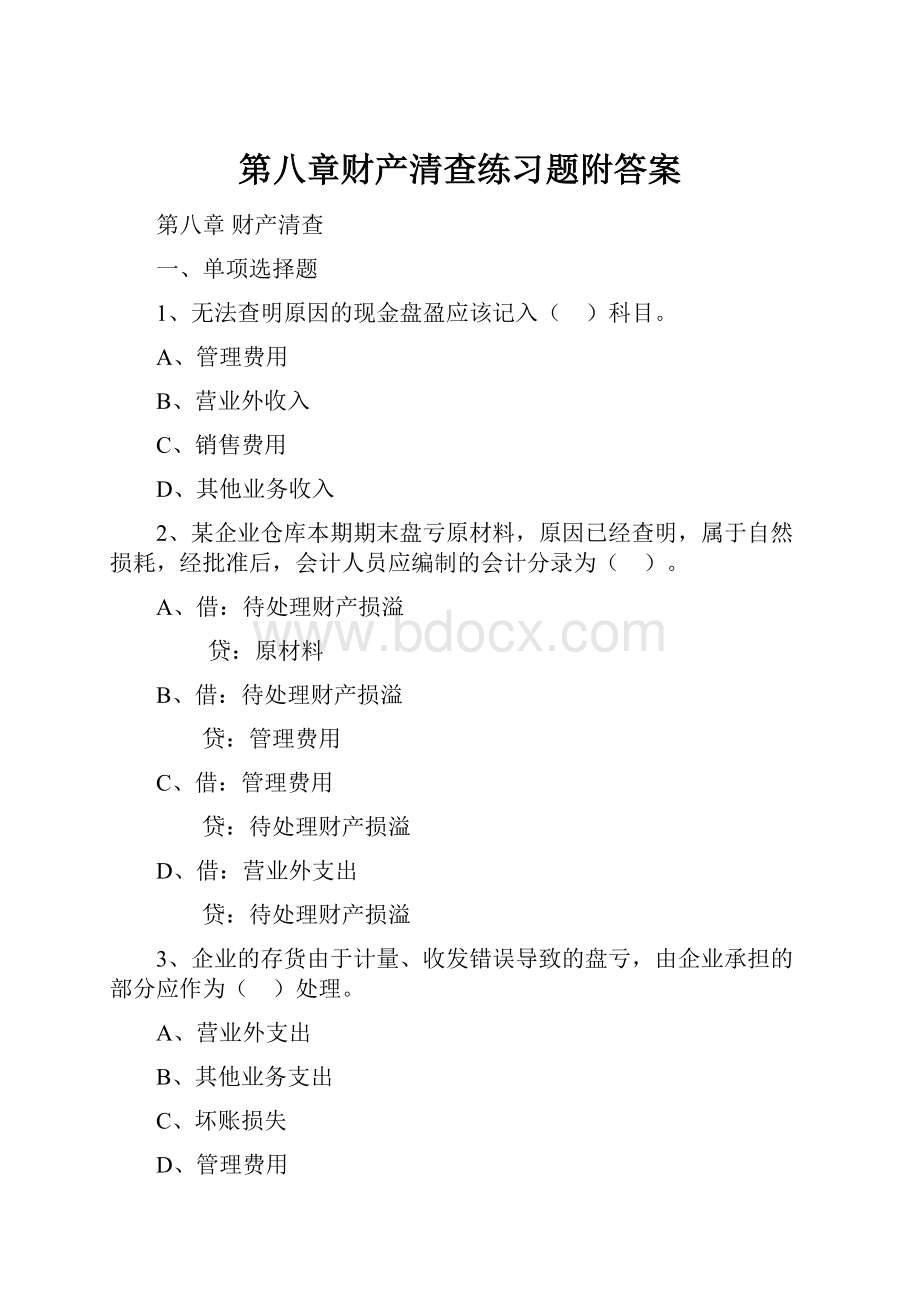 第八章财产清查练习题附答案.docx