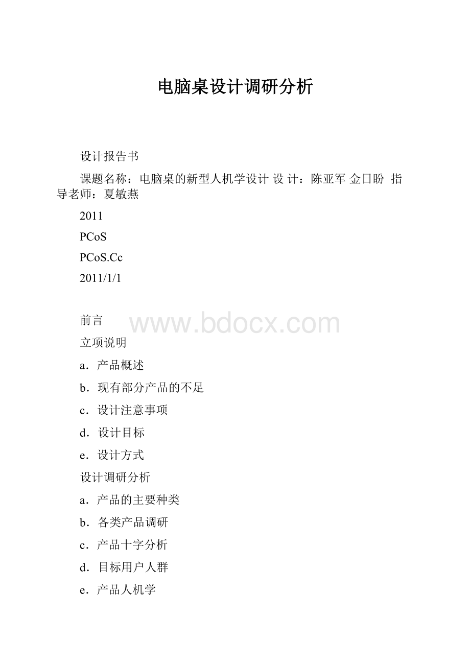 电脑桌设计调研分析.docx_第1页