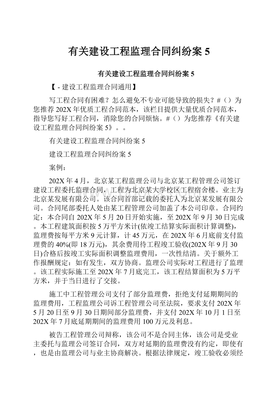 有关建设工程监理合同纠纷案5.docx