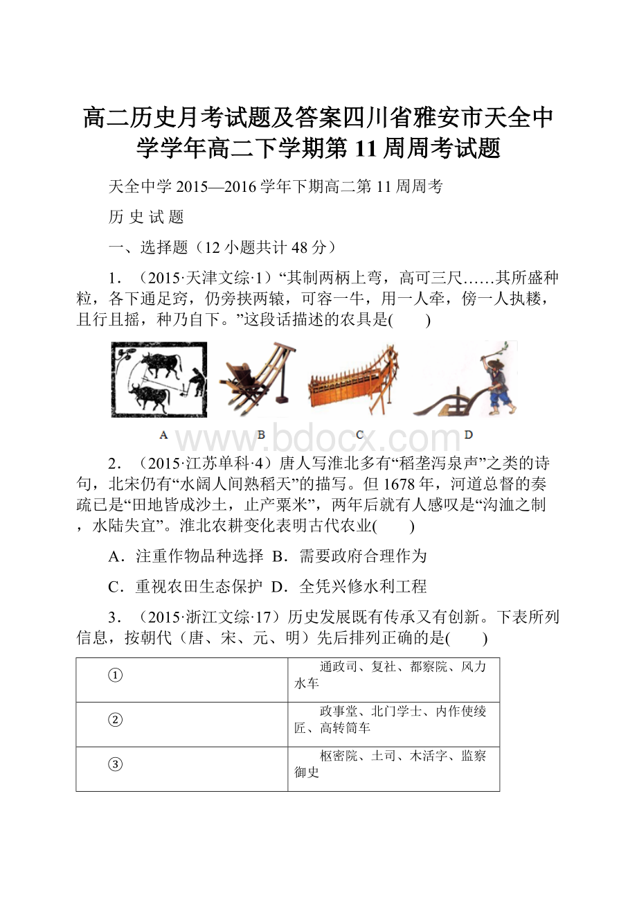 高二历史月考试题及答案四川省雅安市天全中学学年高二下学期第11周周考试题.docx