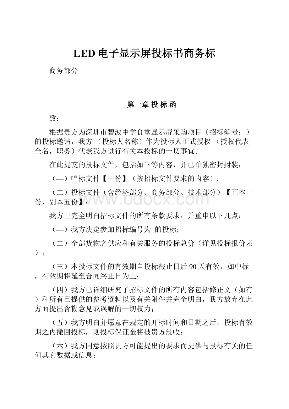 LED电子显示屏投标书商务标.docx_第1页