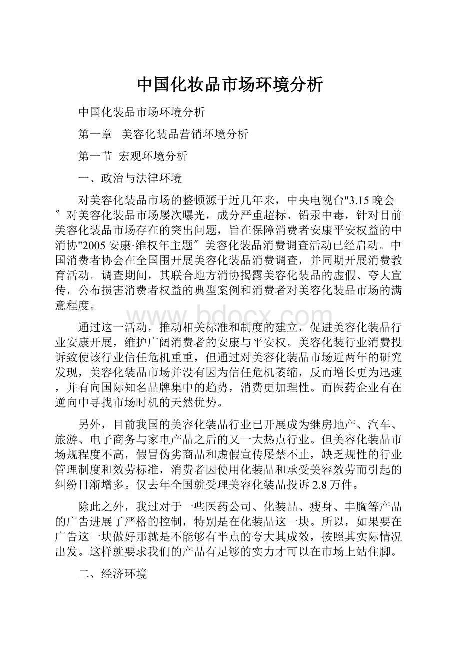 中国化妆品市场环境分析.docx_第1页