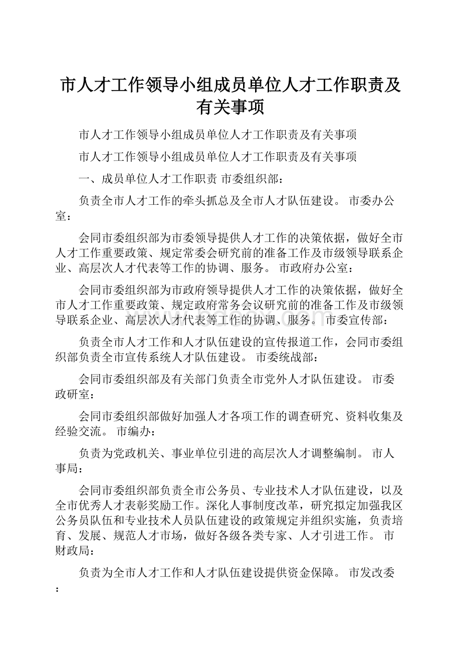 市人才工作领导小组成员单位人才工作职责及有关事项.docx