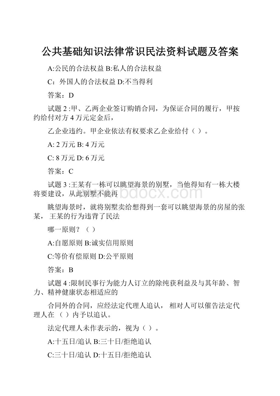 公共基础知识法律常识民法资料试题及答案.docx_第1页