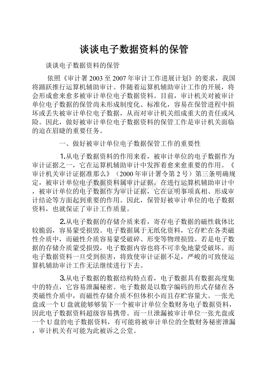 谈谈电子数据资料的保管.docx_第1页