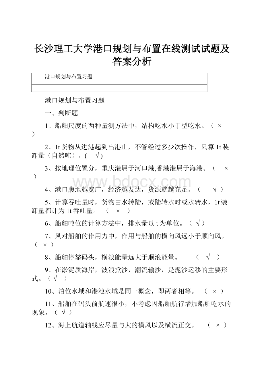 长沙理工大学港口规划与布置在线测试试题及答案分析.docx_第1页