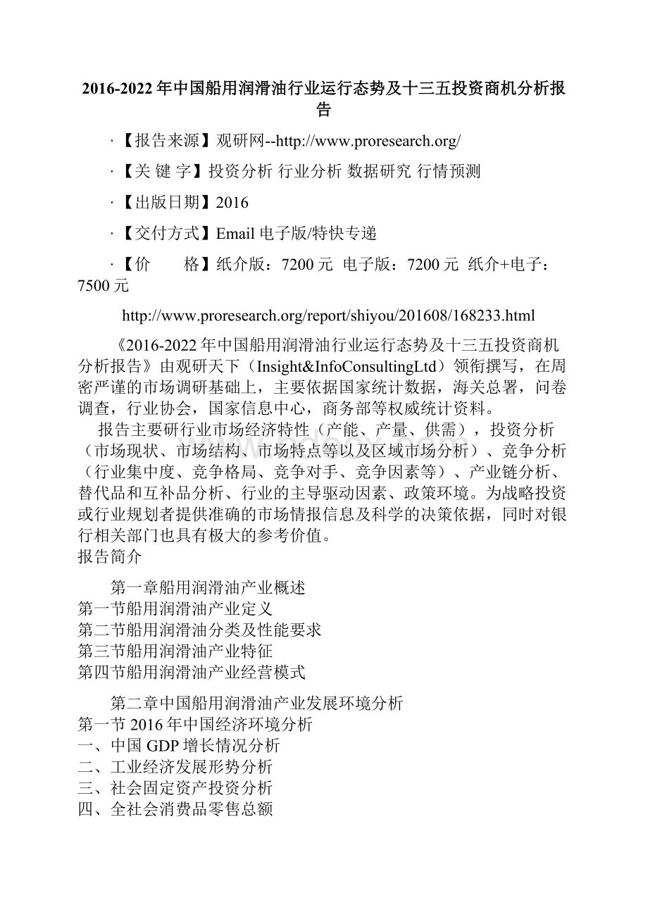 中国船用润滑油行业运行态势及十三五投资商机分析报告.docx_第2页