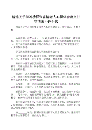 精选关于学习榜样张富清老人心得体会范文甘守清苦不矜不伐.docx