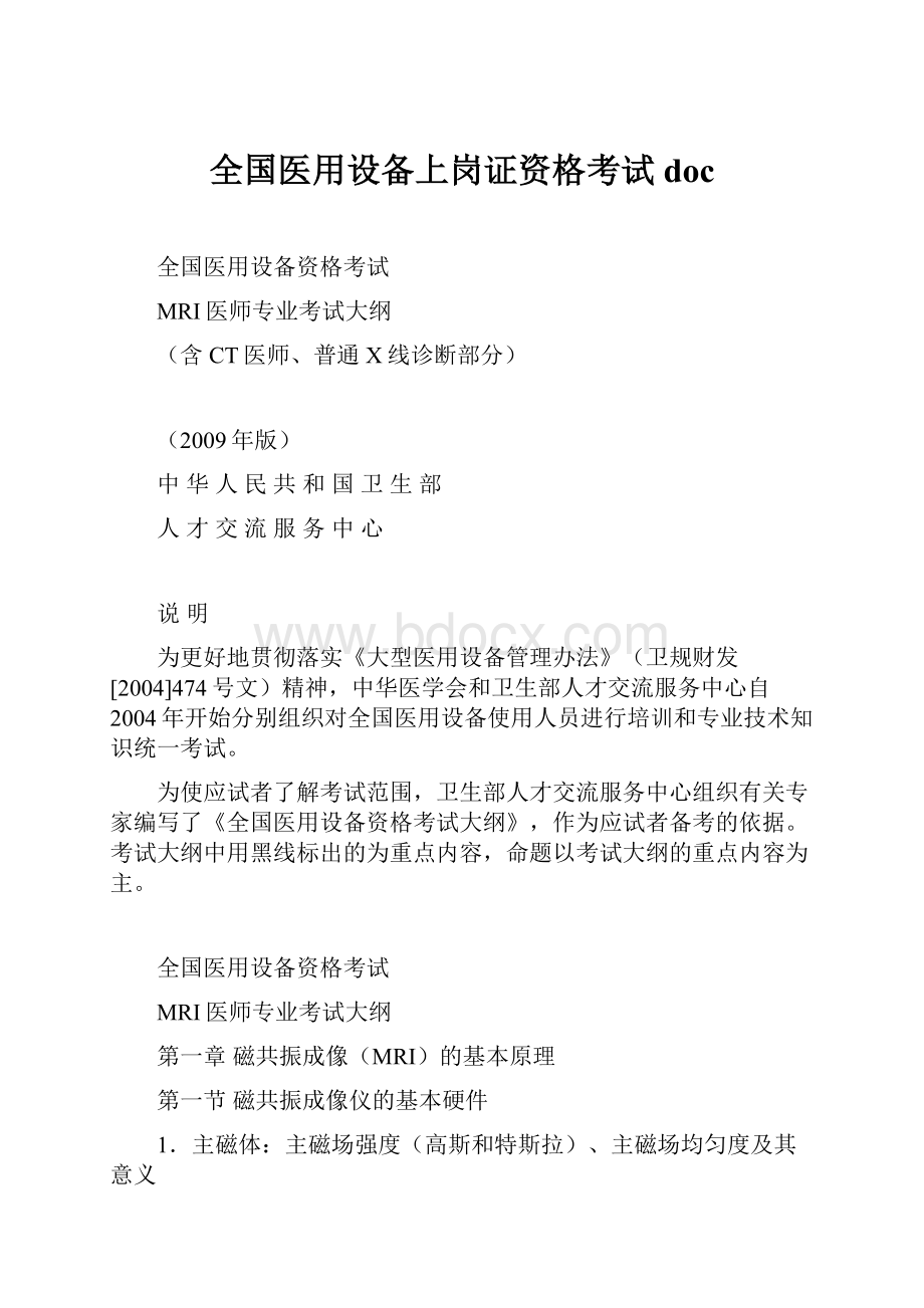 全国医用设备上岗证资格考试doc.docx_第1页