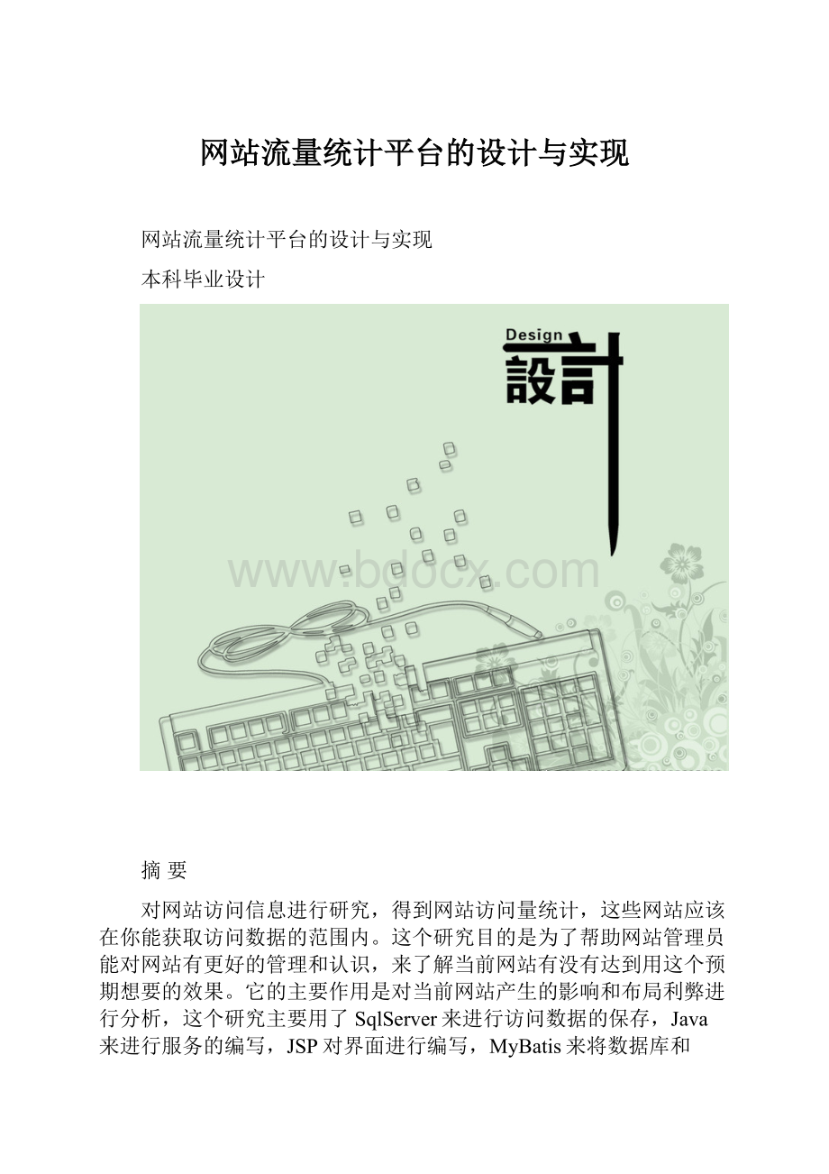 网站流量统计平台的设计与实现.docx_第1页