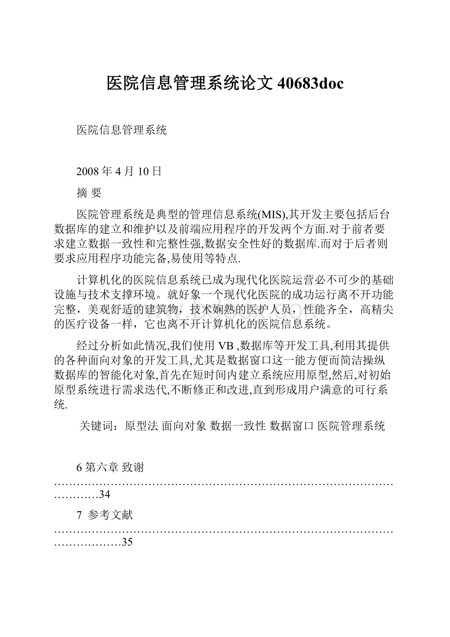 医院信息管理系统论文40683doc.docx_第1页