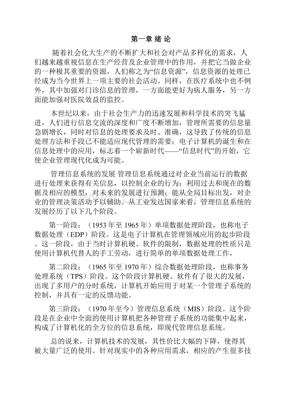 医院信息管理系统论文40683doc.docx_第2页