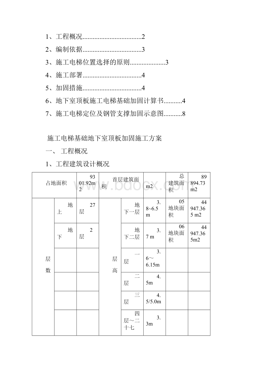 施工方案施工升降机地下室顶板支撑方案.docx_第2页