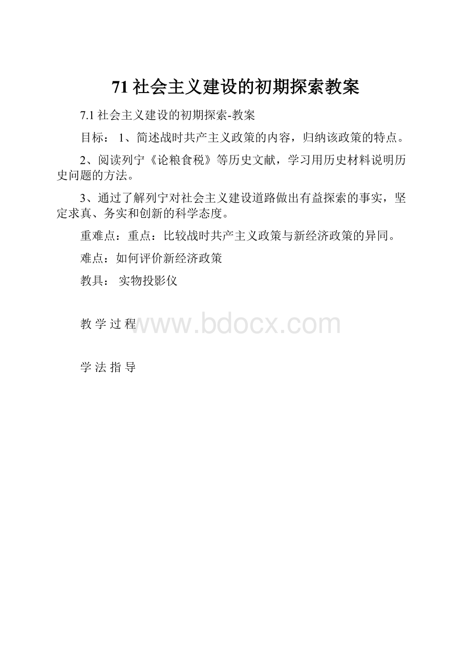 71社会主义建设的初期探索教案.docx_第1页