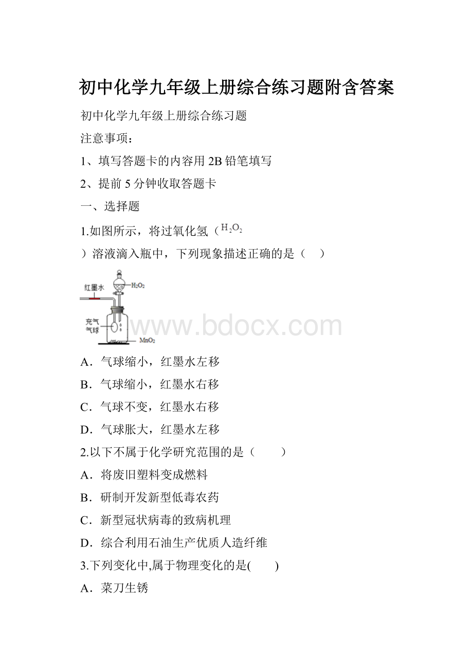 初中化学九年级上册综合练习题附含答案.docx_第1页