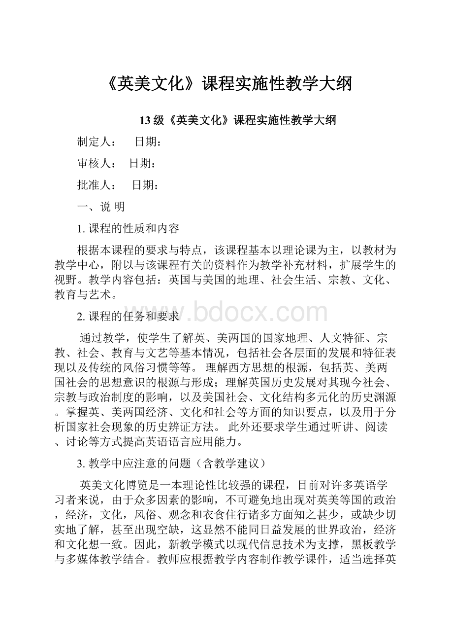 《英美文化》课程实施性教学大纲.docx