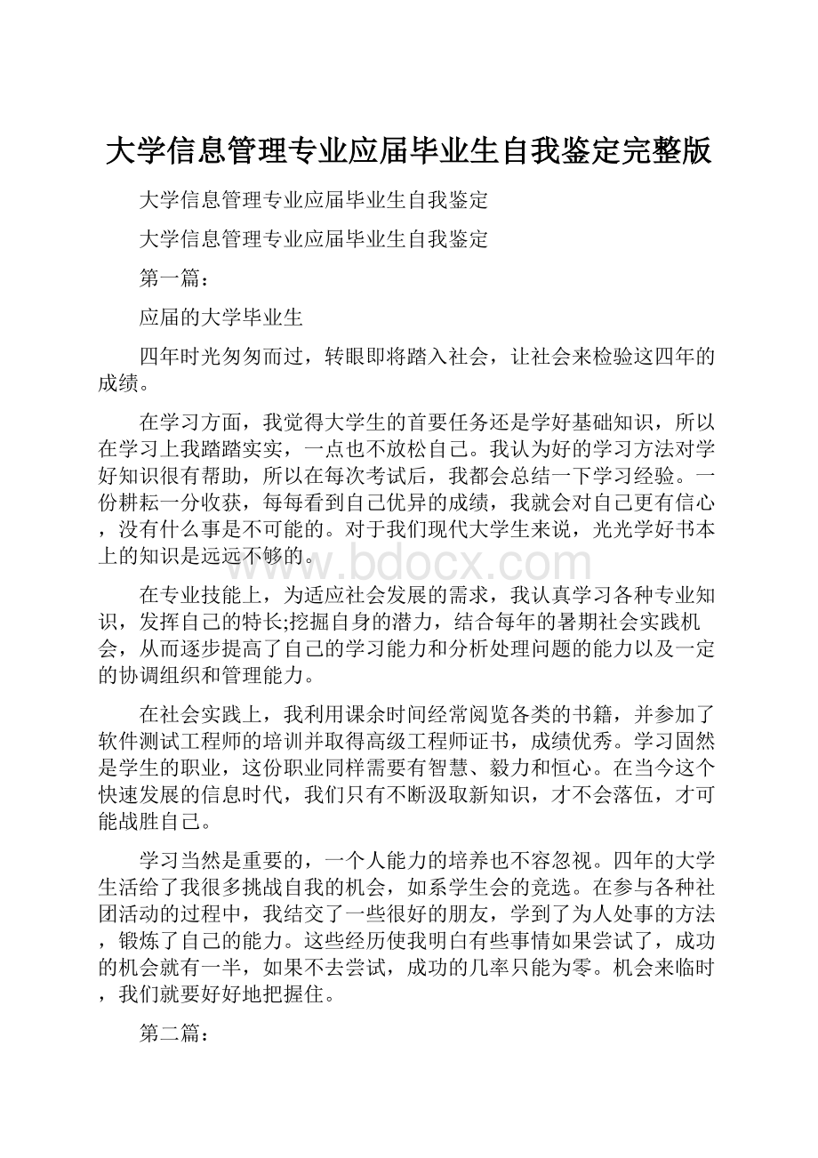 大学信息管理专业应届毕业生自我鉴定完整版.docx_第1页