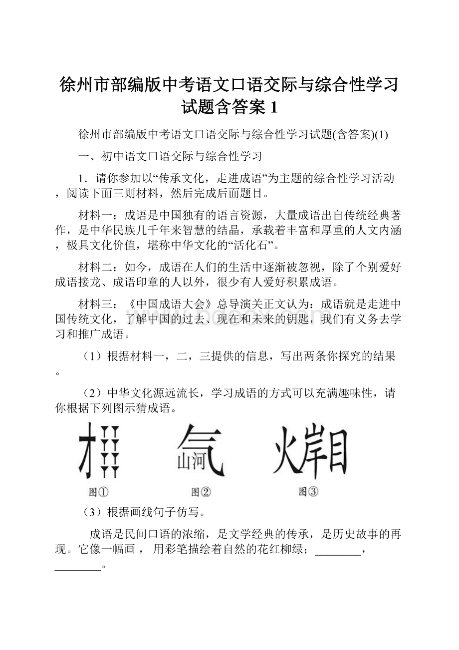 徐州市部编版中考语文口语交际与综合性学习试题含答案1.docx_第1页