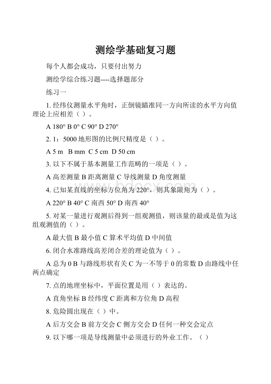 测绘学基础复习题.docx