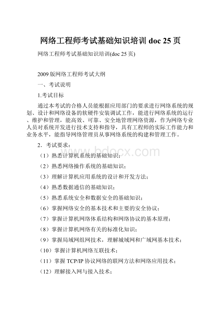 网络工程师考试基础知识培训doc 25页.docx_第1页