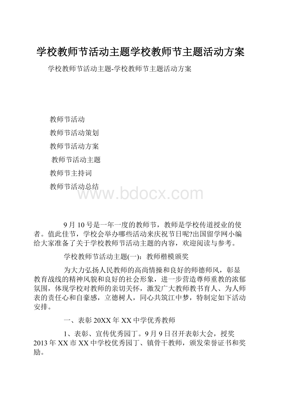 学校教师节活动主题学校教师节主题活动方案.docx_第1页