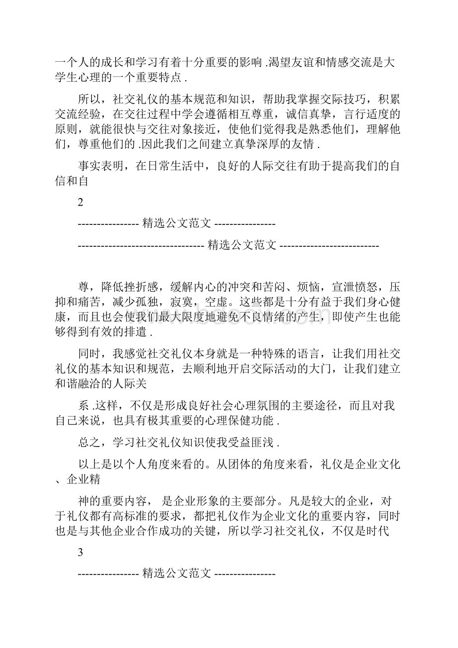 社交礼仪学习心得体会6篇.docx_第2页