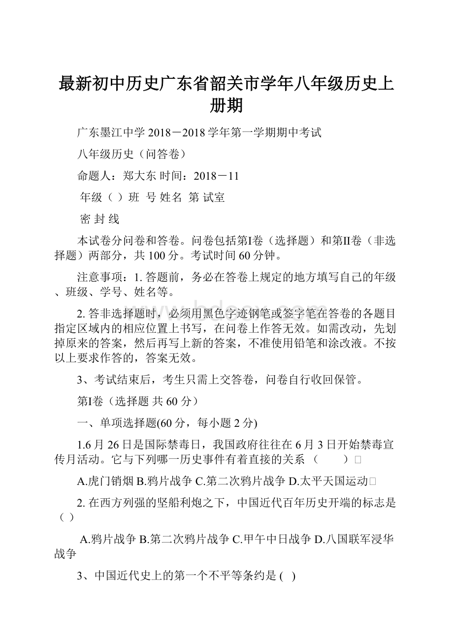 最新初中历史广东省韶关市学年八年级历史上册期.docx