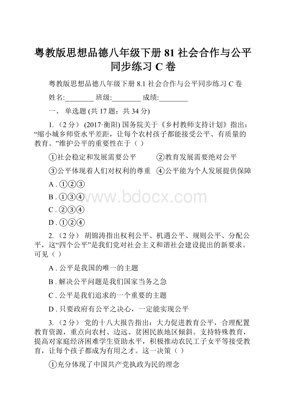 粤教版思想品德八年级下册81 社会合作与公平同步练习C卷.docx