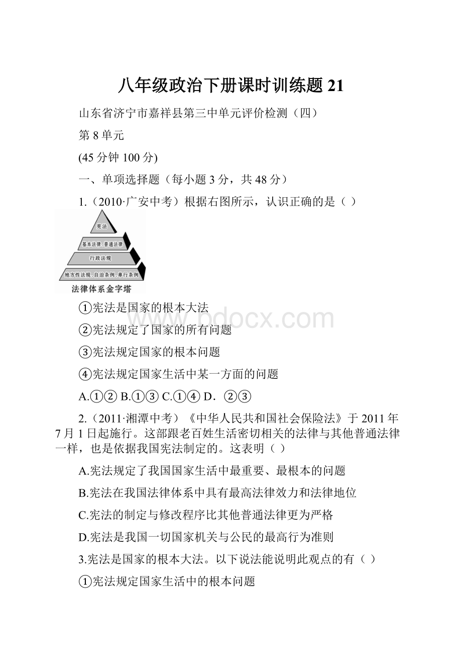 八年级政治下册课时训练题21.docx_第1页