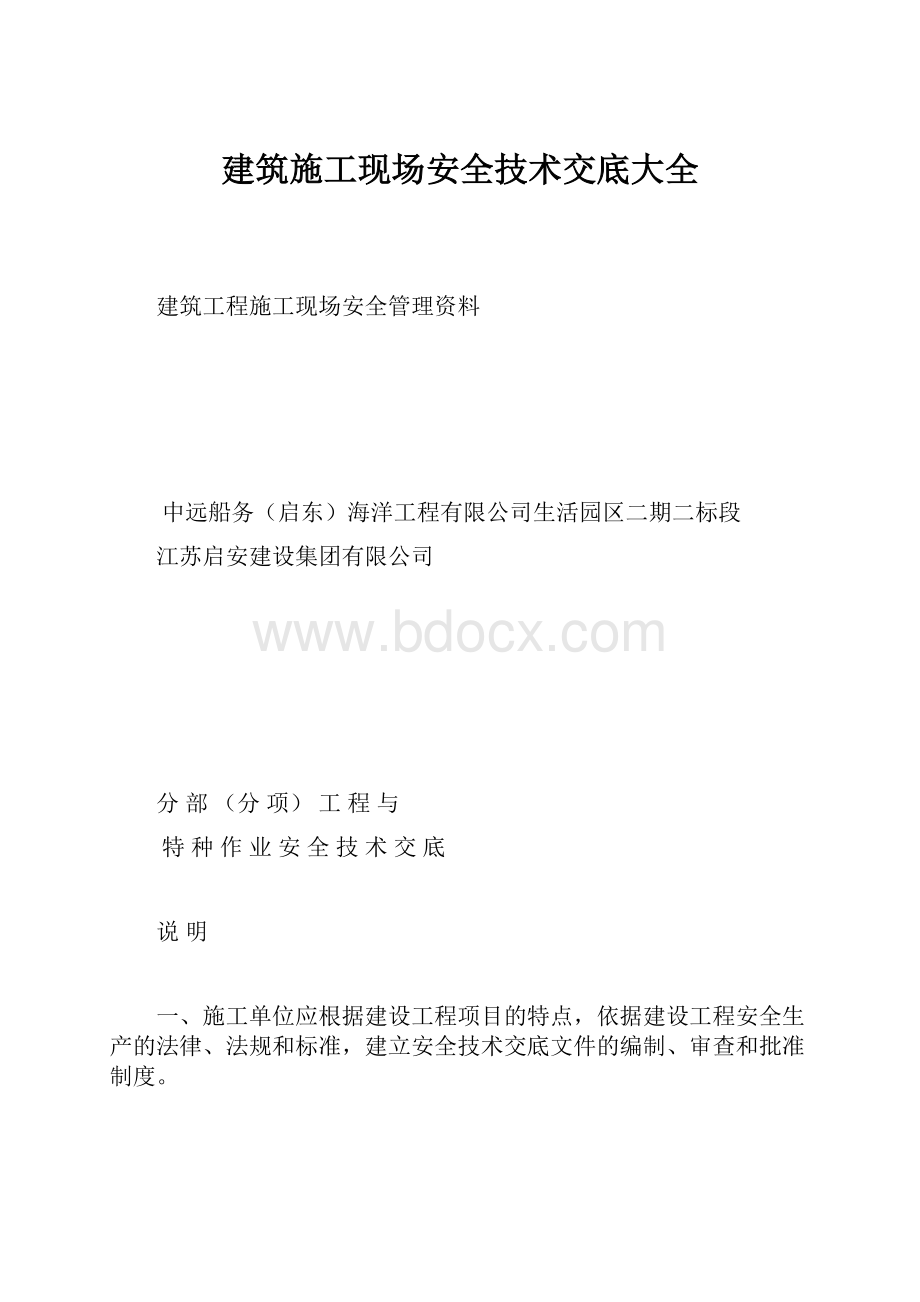 建筑施工现场安全技术交底大全.docx_第1页