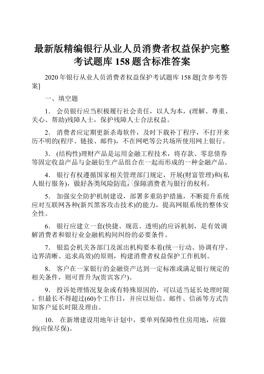 最新版精编银行从业人员消费者权益保护完整考试题库158题含标准答案.docx