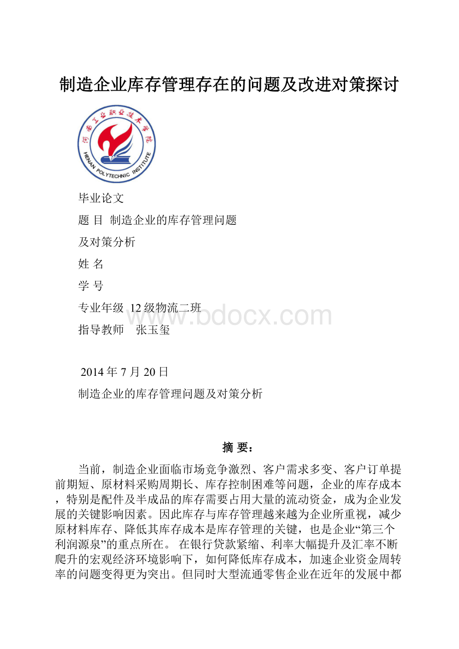 制造企业库存管理存在的问题及改进对策探讨.docx_第1页