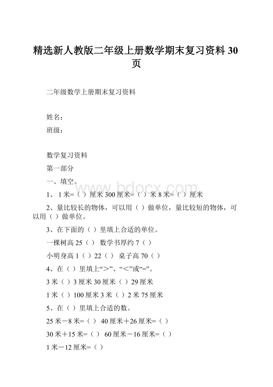 精选新人教版二年级上册数学期末复习资料30页.docx_第1页