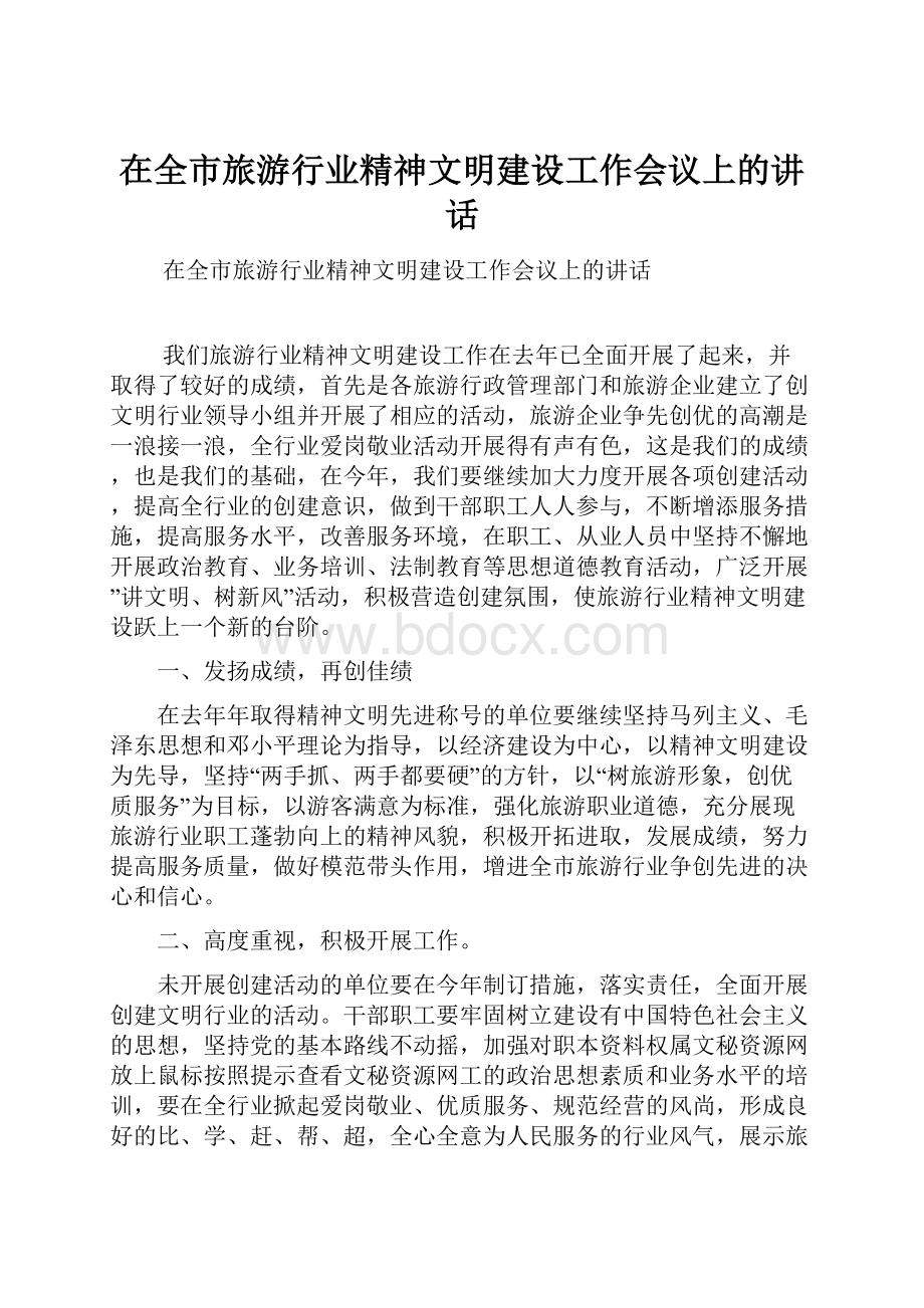 在全市旅游行业精神文明建设工作会议上的讲话.docx