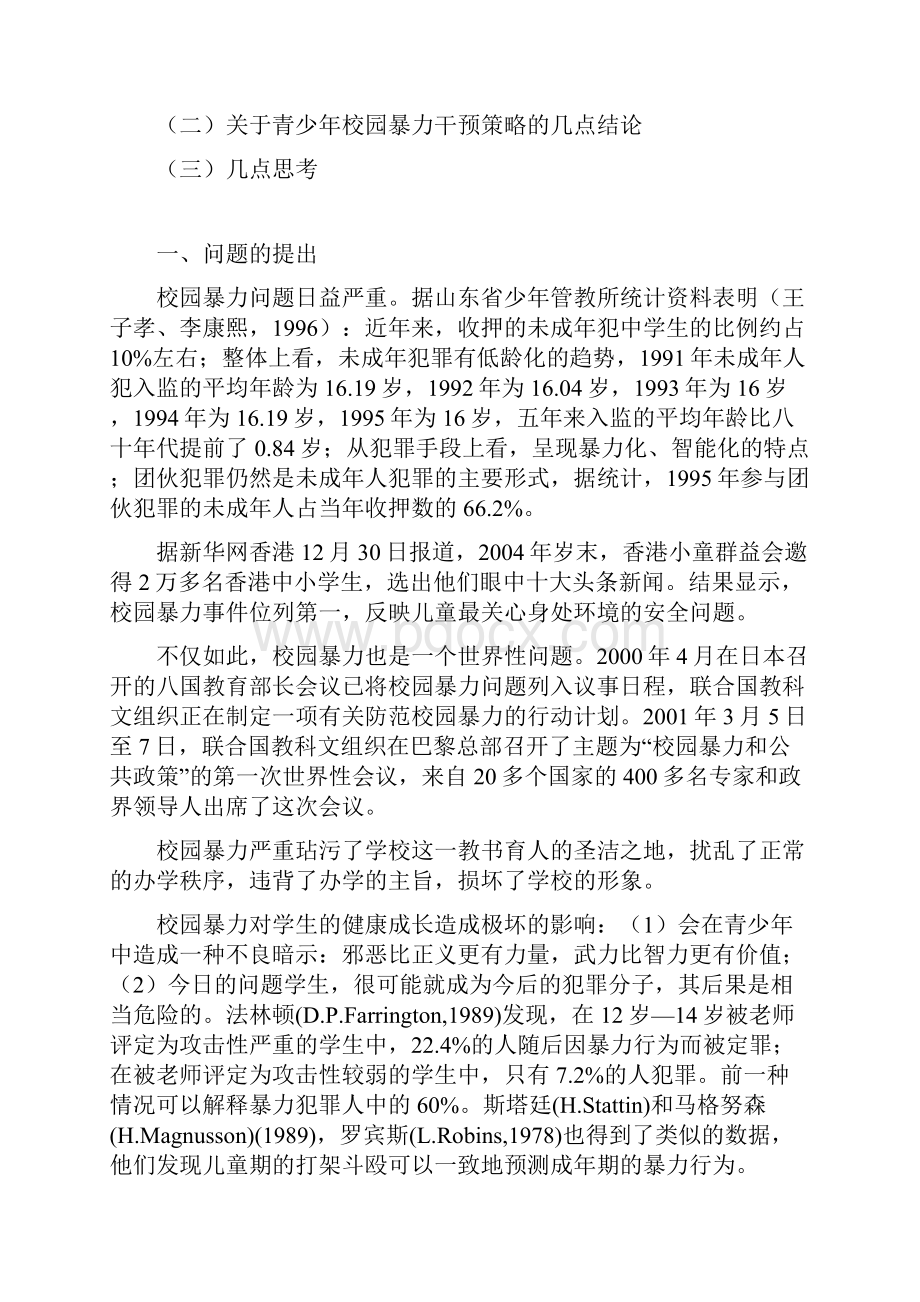 青少年校园暴力现状分析和干预策略设计研究.docx_第2页