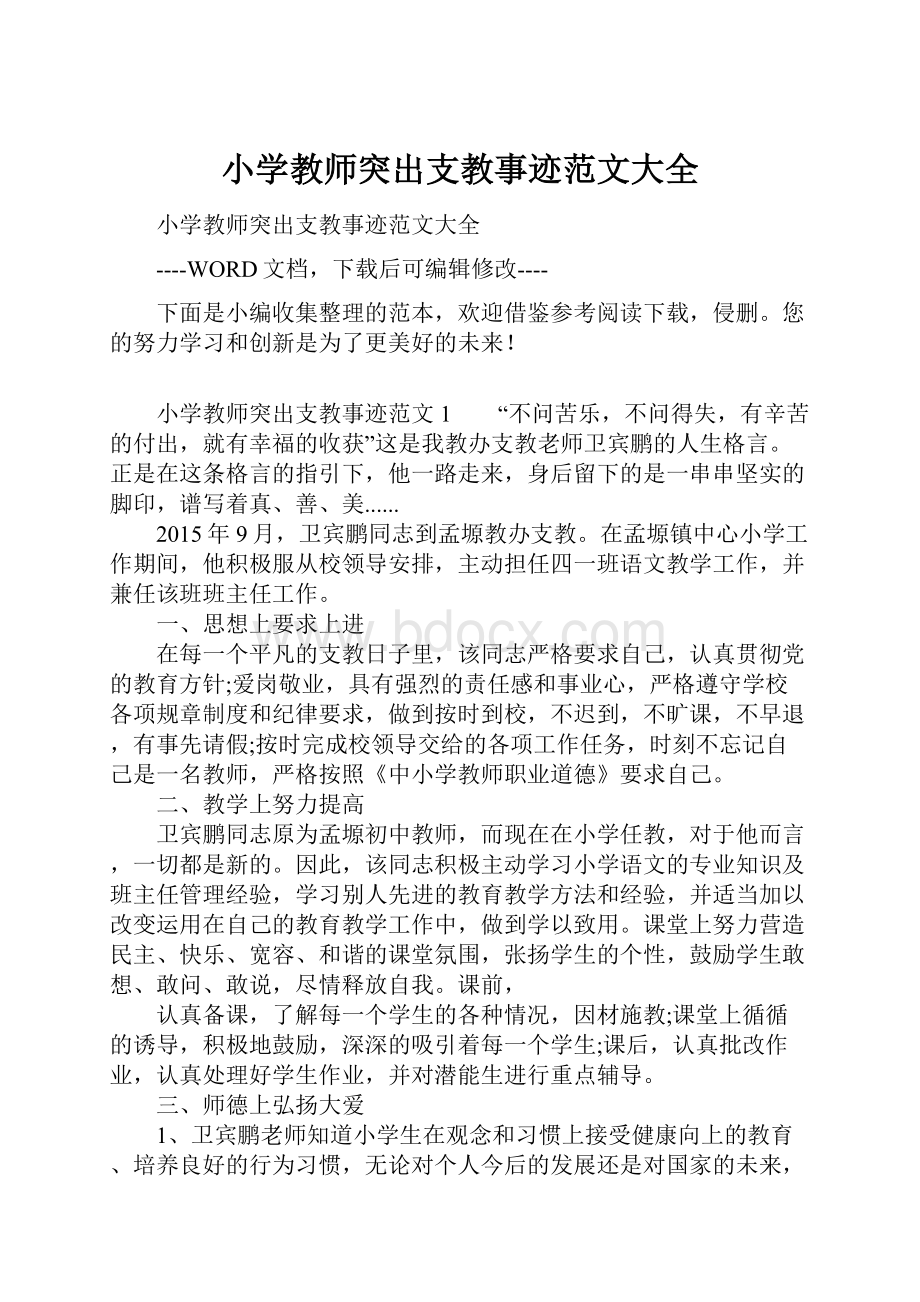 小学教师突出支教事迹范文大全.docx_第1页